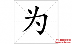 为的笔顺笔画如何写？汉字为的笔画