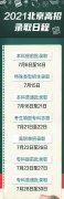 2022年北京高考录取查询时间