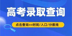 2022年天津高考录取查询时间