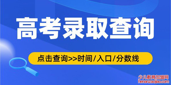 2022年广东高考录取查询时间,录取结果查询入口及方式