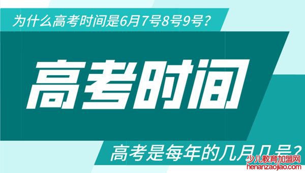 高考是每年的几月几号,为什么高考时间是6月7号8号9号