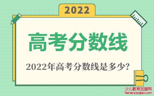 2022年河南高考分数线一览表（一本、二本、专科）