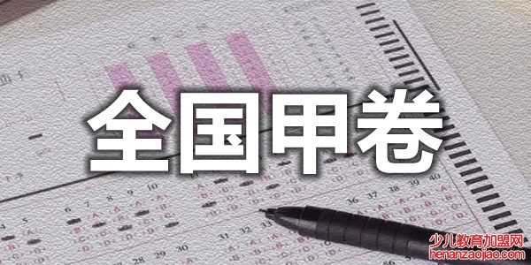 2022年全国甲卷有哪些省市,全国甲卷和乙卷的区别