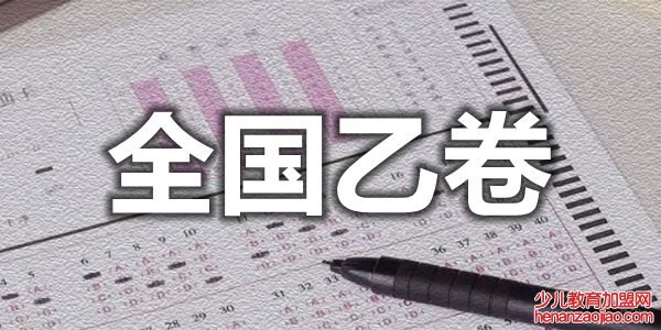 全国乙卷是哪些省,全国乙卷和甲卷哪个更难