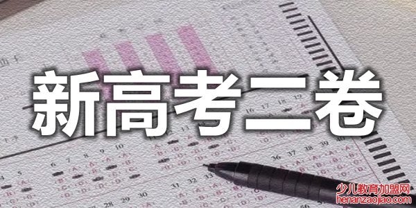 2022年全国新高考二卷有哪些省份,新高考二卷难不难