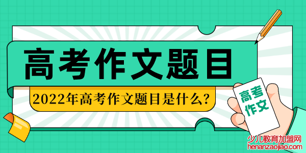 2022年山西高考作文题目,历年山西高考作文题目