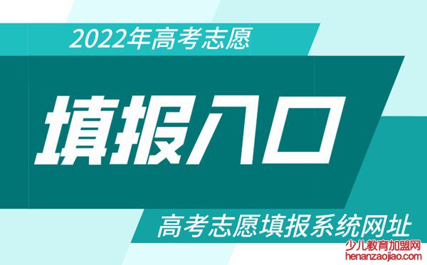 2022年高考志愿填报入口,各省市高考志愿填报系统网址