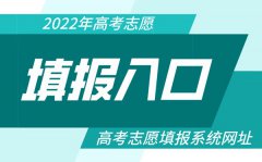 2022年高考志愿填报入口_全国