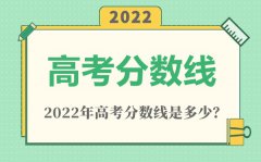 2022年广东高考分数线一览表（