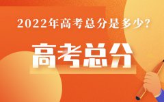 广东高考总分多少2022_广东高