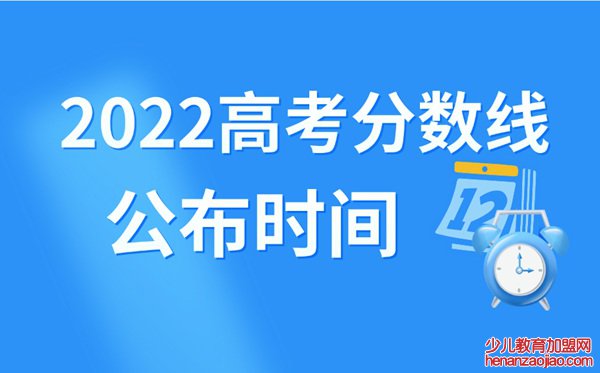 2022年浙江高考分数线什么时候出来,浙江高考分数线公布时间