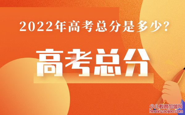 河北高考总分多少2022,河北高考分数线为什么那么高