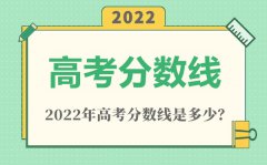 2022年黑龙江高考二本分数线是