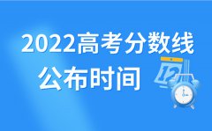 2022年宁夏高考分数线什么时候