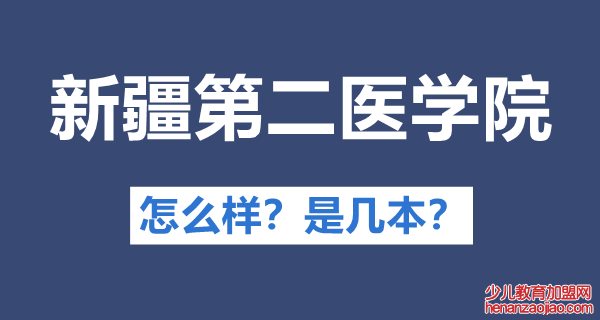 新疆第二医学院是几本,公办还是民办,新疆第二医学院怎么样