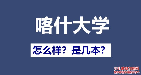 喀什大学是几本一本还是二本,喀什大学怎么样