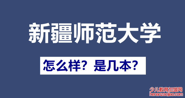 新疆师范大学几本,一本还是二本,新疆师范大学怎么样