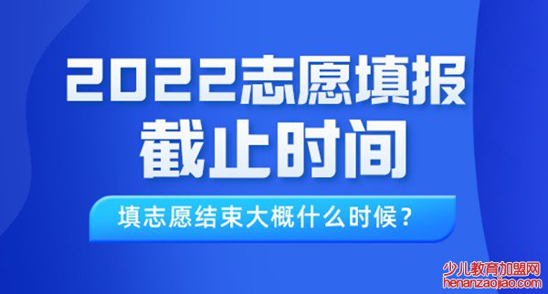 2022年上海高考志愿填报截止时间,填志愿结束大概什么时候？