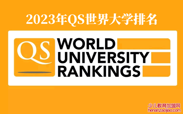 2023年QS世界大学排名