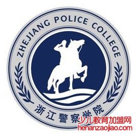 浙江警察学院录取分数线2022是多少分（含2021-2022历年）