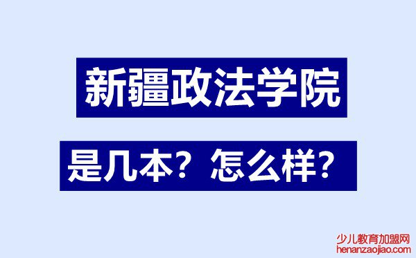 新疆政法学院是几本,新疆政法学院怎么样