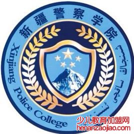 新疆警察学院录取分数线,高考多少分可以上新疆警察学院