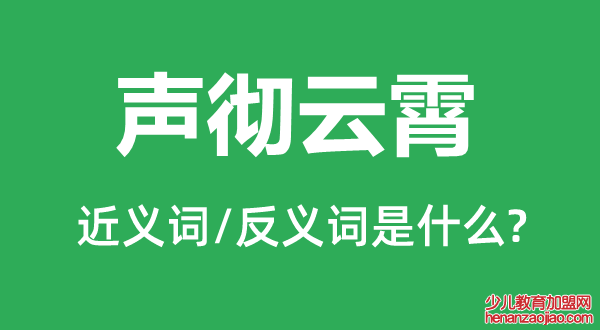 声彻云霄的近义词和反义词是什么,声彻云霄是什么意思