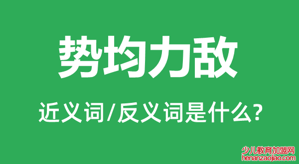 势均力敌的近义词和反义词是什么,势均力敌是什么意思