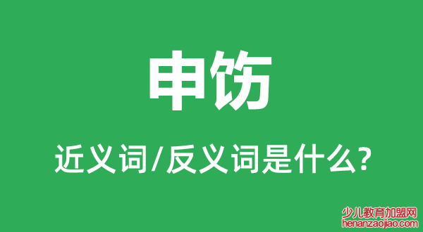 申饬的近义词和反义词是什么,申饬是什么意思