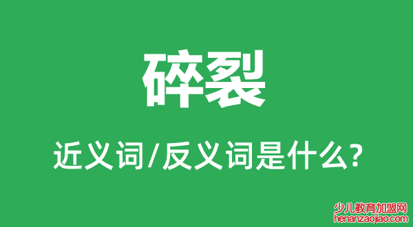 碎裂的近义词和反义词是什么,碎裂是什么意思