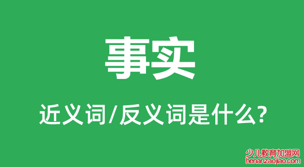 事实的近义词和反义词是什么,事实是什么意思