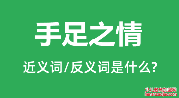 手足之情的近义词和反义词是什么,手足之情是什么意思