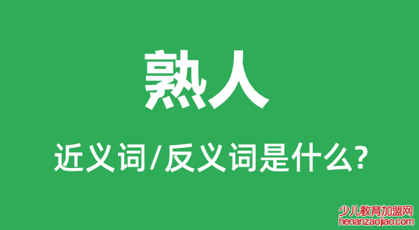 熟人的近义词和反义词是什么,熟人是什么意思