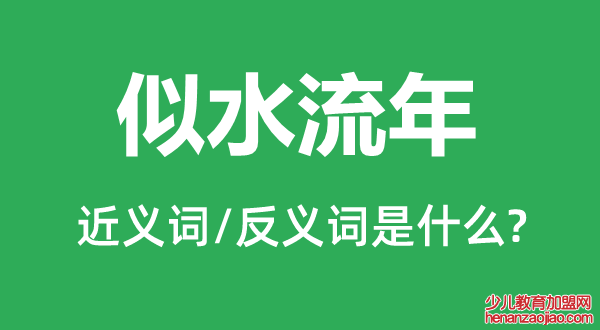 似水流年的近义词和反义词是什么,似水流年是什么意思