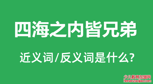 四海之内皆兄弟的近义词和反义词是什么,四海之内皆兄弟是什么意思