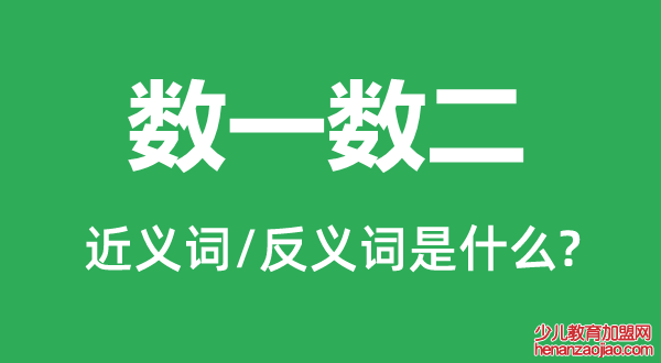 数一数二的近义词和反义词是什么,数一数二是什么意思