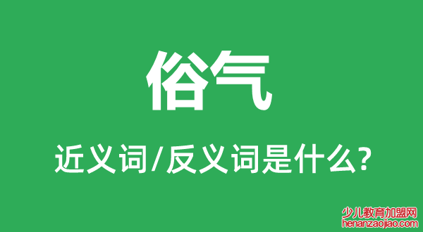俗气的近义词和反义词是什么,俗气是什么意思