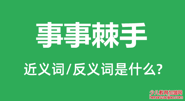 事事棘手的近义词和反义词是什么,事事棘手是什么意思