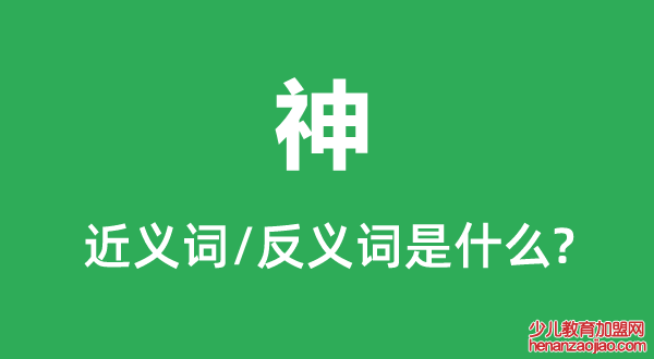 神的近义词和反义词是什么,神是什么意思