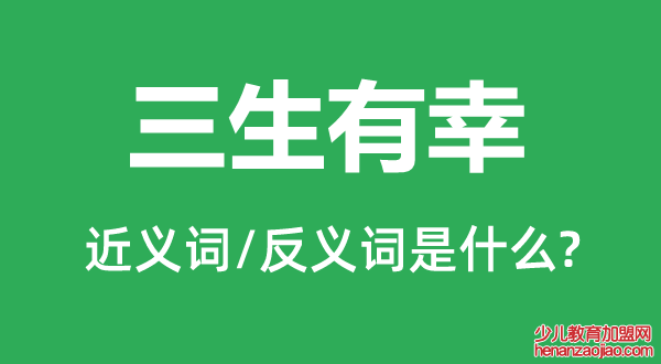 三生有幸的近义词和反义词是什么,三生有幸是什么意思