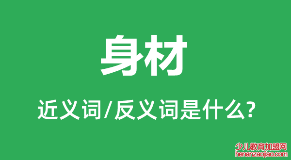 身材的近义词和反义词是什么,身材是什么意思