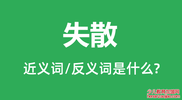 失散的近义词和反义词是什么,失散是什么意思