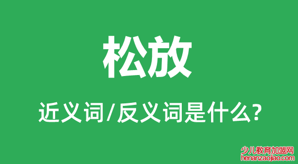 松放的近义词和反义词是什么,松放是什么意思