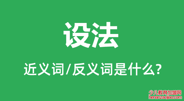 设法的近义词和反义词是什么,设法是什么意思