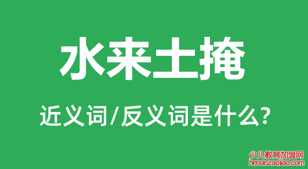 水来土掩的近义词和反义词是什么,水来土掩是什么意思