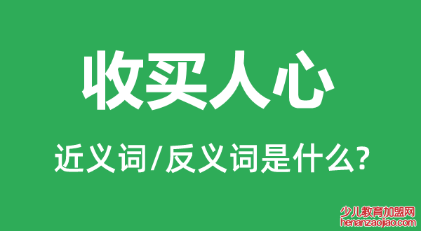 收买人心的近义词和反义词是什么,收买人心是什么意思