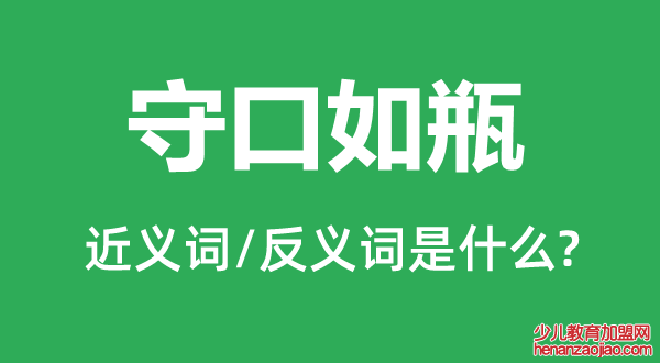 守口如瓶的近义词和反义词是什么,守口如瓶是什么意思