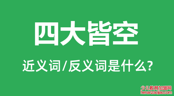 四大皆空的近义词和反义词是什么,四大皆空是什么意思