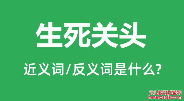 生死关头的近义词和反义词是什么,生死关头是什么意思