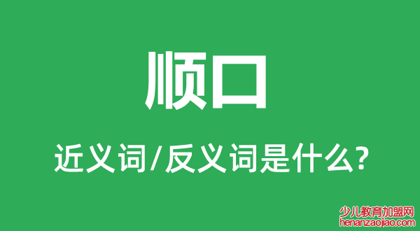 顺口的近义词和反义词是什么,顺口是什么意思